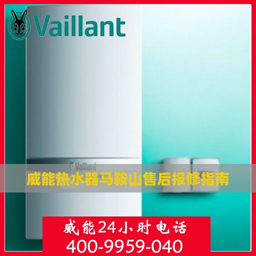 威能热水器马鞍山售后报修指南