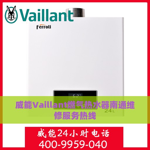 威能Vaillant燃气热水器南通维修服务热线