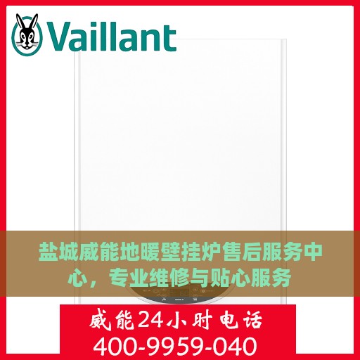 盐城威能地暖壁挂炉售后服务中心，专业维修与贴心服务