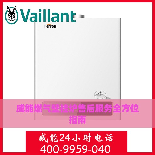威能燃气壁挂炉售后服务全方位指南