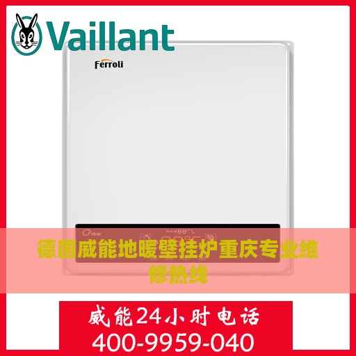德国威能地暖壁挂炉重庆专业维修热线
