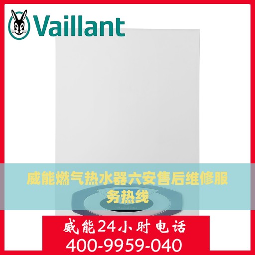 威能燃气热水器六安售后维修服务热线