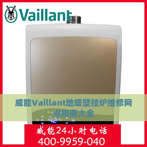威能Vaillant地暖壁挂炉维修网点指南大全