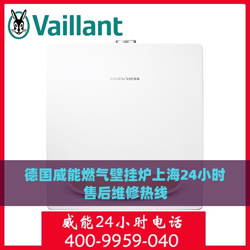 德国威能燃气壁挂炉上海24小时售后维修热线