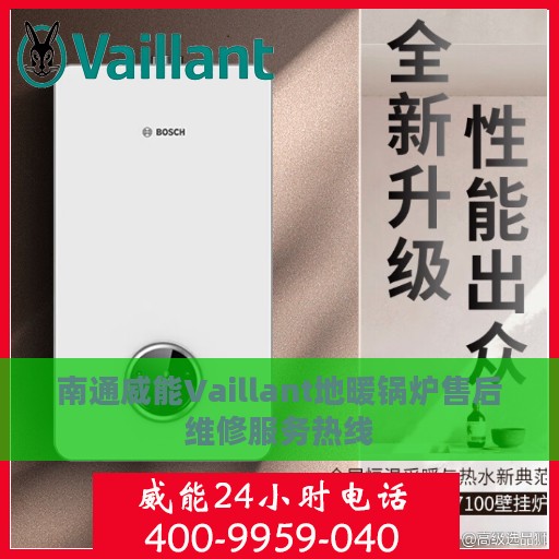 南通威能Vaillant地暖锅炉售后维修服务热线