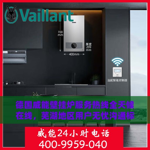 德国威能壁挂炉服务热线全天候在线，芜湖地区用户无忧沟通标题