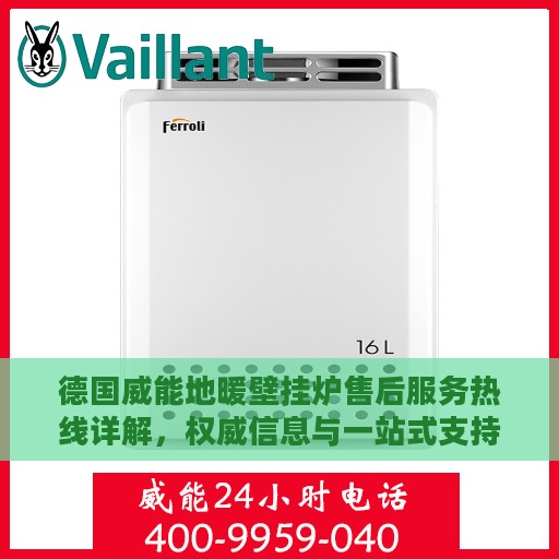 德国威能地暖壁挂炉售后服务热线详解，权威信息与一站式支持