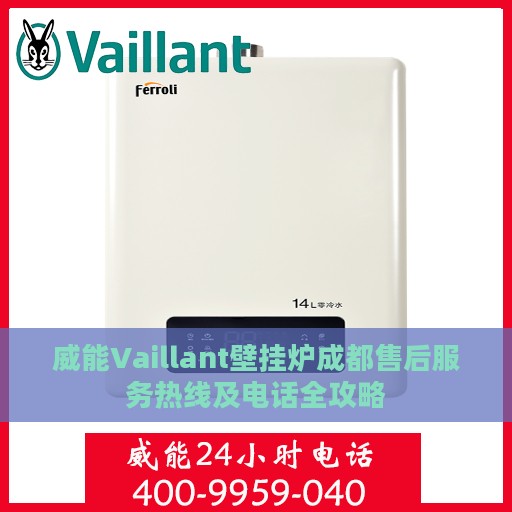 威能Vaillant壁挂炉成都售后服务热线及电话全攻略