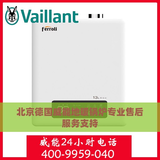 北京德国威能地暖锅炉专业售后服务支持