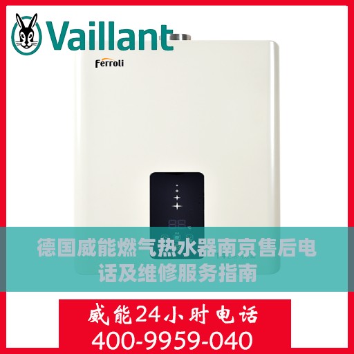 德国威能燃气热水器南京售后电话及维修服务指南