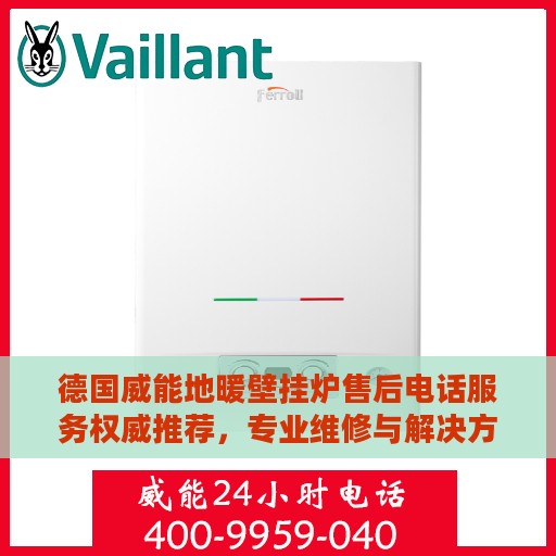 德国威能地暖壁挂炉售后电话服务权威推荐，专业维修与解决方案