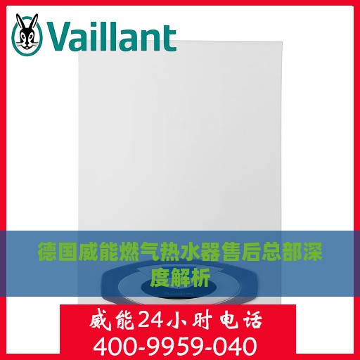 德国威能燃气热水器售后总部深度解析