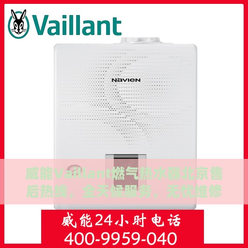 威能Vaillant燃气热水器北京售后热线，全天候服务，无忧维修保障