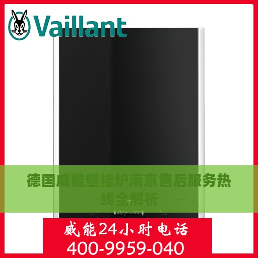 德国威能壁挂炉南京售后服务热线全解析