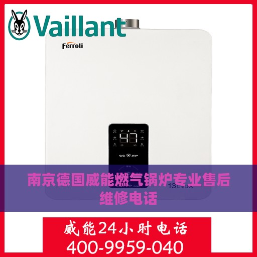 南京德国威能燃气锅炉专业售后维修电话