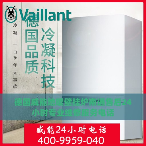 德国威能地暖壁挂炉南通售后24小时专业维修服务电话