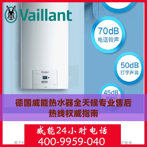 德国威能热水器全天候专业售后热线权威指南