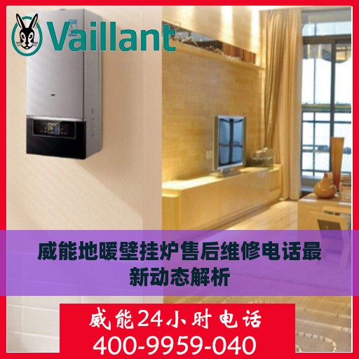威能地暖壁挂炉售后维修电话最新动态解析