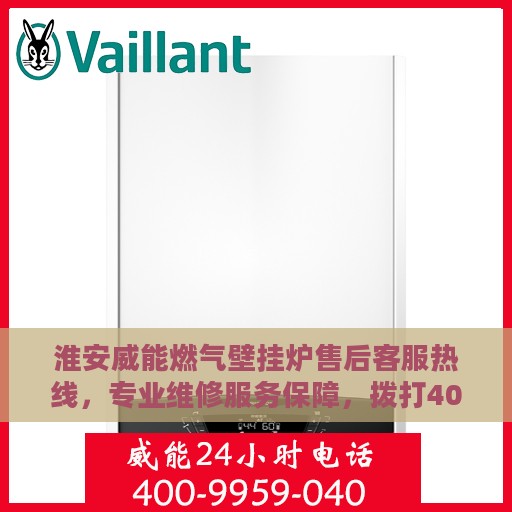 淮安威能燃气壁挂炉售后客服热线，专业维修服务保障，拨打400电话享受无忧售后体验