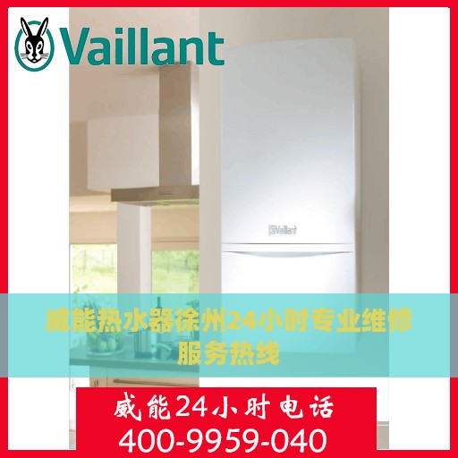 威能热水器徐州24小时专业维修服务热线