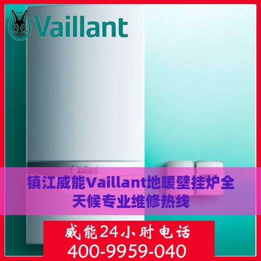 镇江威能Vaillant地暖壁挂炉全天候专业维修热线