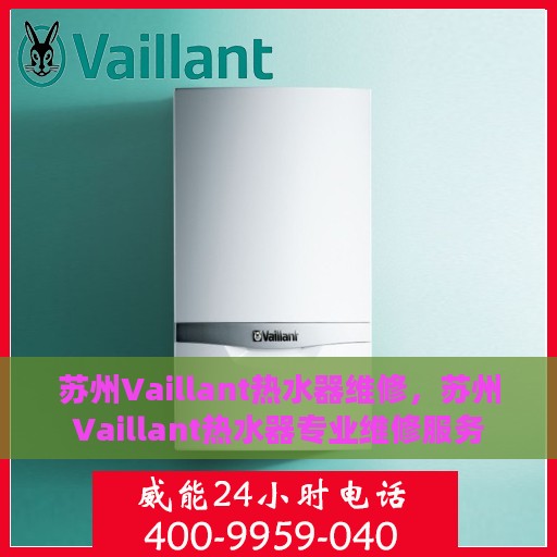 苏州Vaillant热水器维修，苏州Vaillant热水器专业维修服务