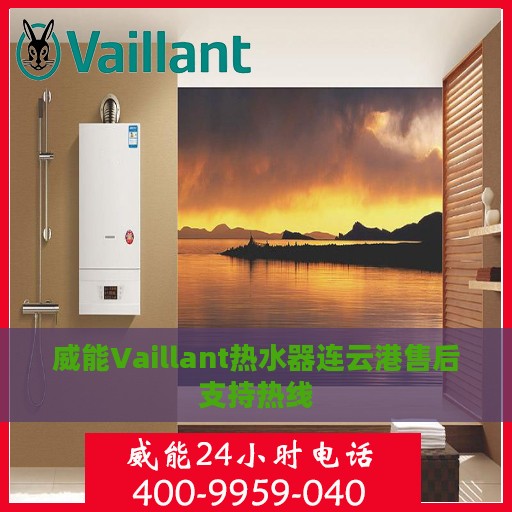 威能Vaillant热水器连云港售后支持热线