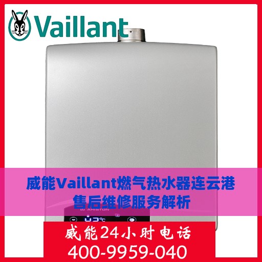 威能Vaillant燃气热水器连云港售后维修服务解析