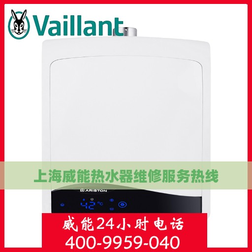 上海威能热水器维修服务热线