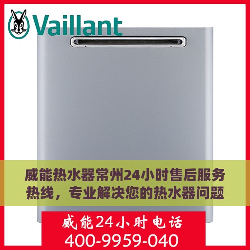 威能热水器常州24小时售后服务热线，专业解决您的热水器问题