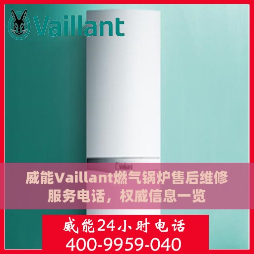 威能Vaillant燃气锅炉售后维修服务电话，权威信息一览