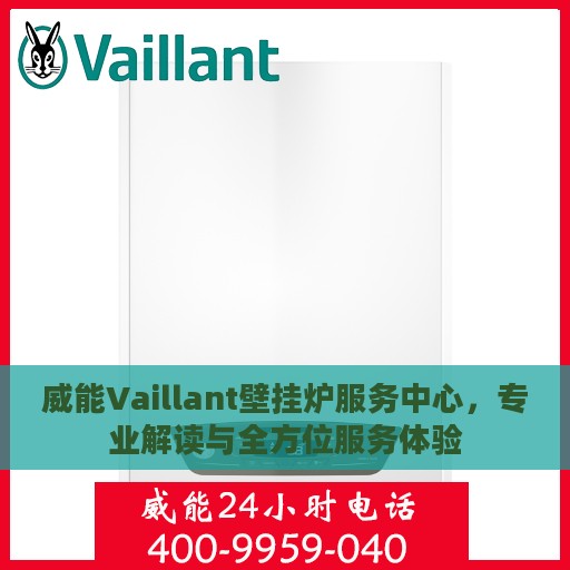 威能Vaillant壁挂炉服务中心，专业解读与全方位服务体验