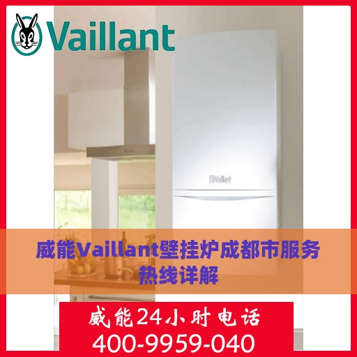 威能Vaillant壁挂炉成都市服务热线详解