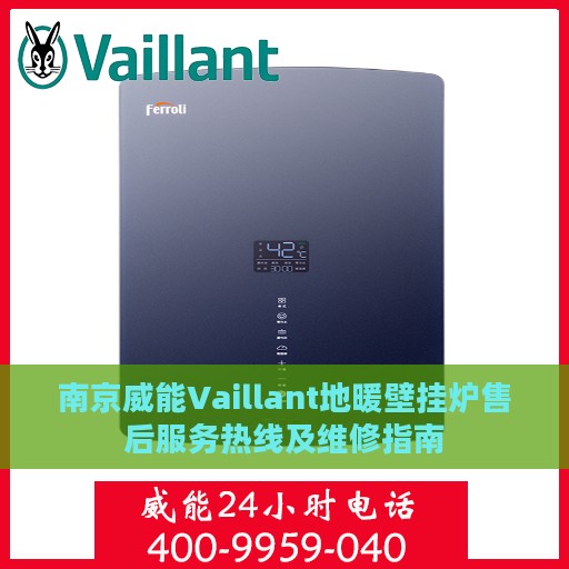 南京威能Vaillant地暖壁挂炉售后服务热线及维修指南