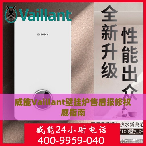 威能Vaillant壁挂炉售后报修权威指南