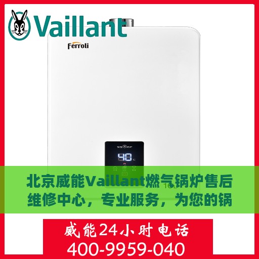 北京威能Vaillant燃气锅炉售后维修中心，专业服务，为您的锅炉保驾护航