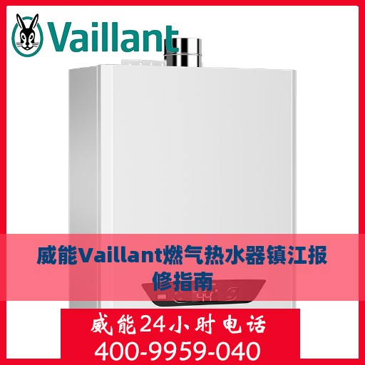 威能Vaillant燃气热水器镇江报修指南