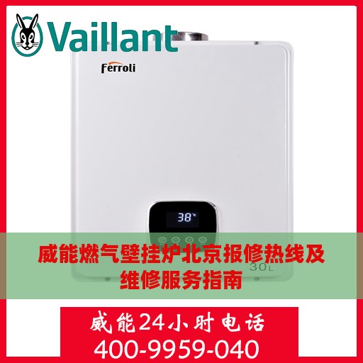 威能燃气壁挂炉北京报修热线及维修服务指南