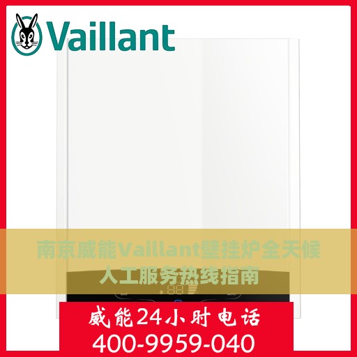 南京威能Vaillant壁挂炉全天候人工服务热线指南
