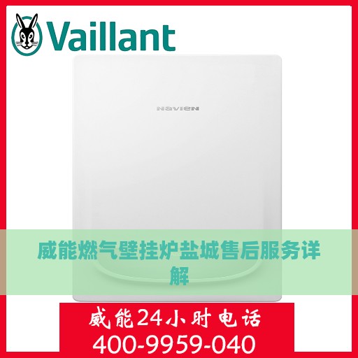 威能燃气壁挂炉盐城售后服务详解
