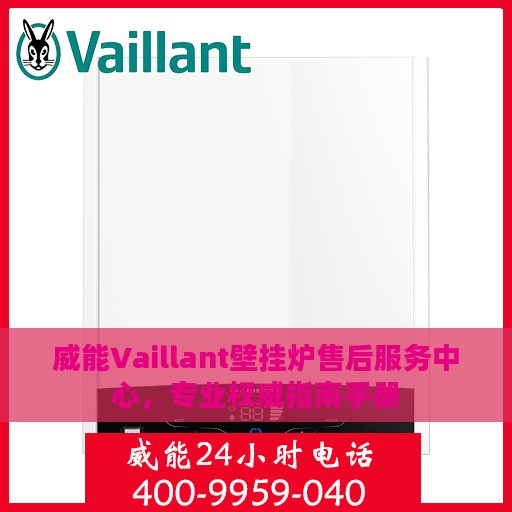 威能Vaillant壁挂炉售后服务中心，专业权威指南手册