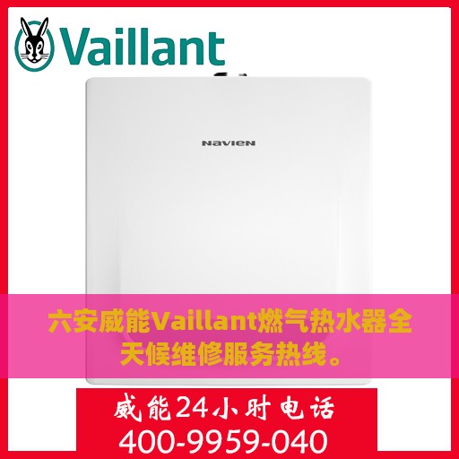 六安威能Vaillant燃气热水器全天候维修服务热线。