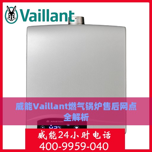 威能Vaillant燃气锅炉售后网点全解析