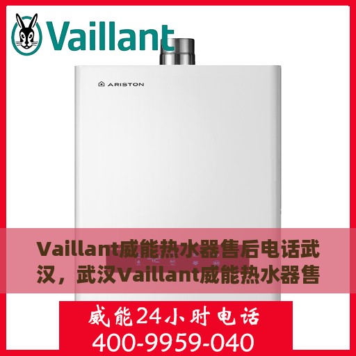 Vaillant威能热水器售后电话武汉，武汉Vaillant威能热水器售后服务热线及电话