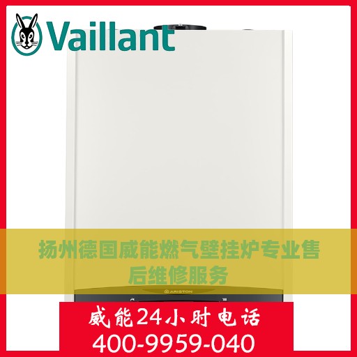 扬州德国威能燃气壁挂炉专业售后维修服务