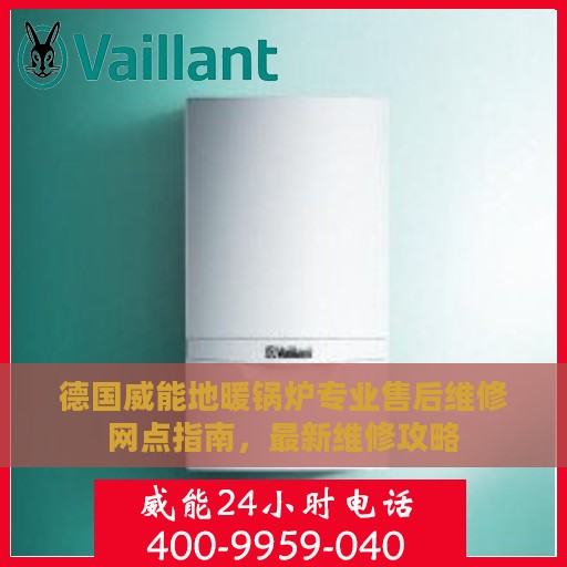 德国威能地暖锅炉专业售后维修网点指南，最新维修攻略