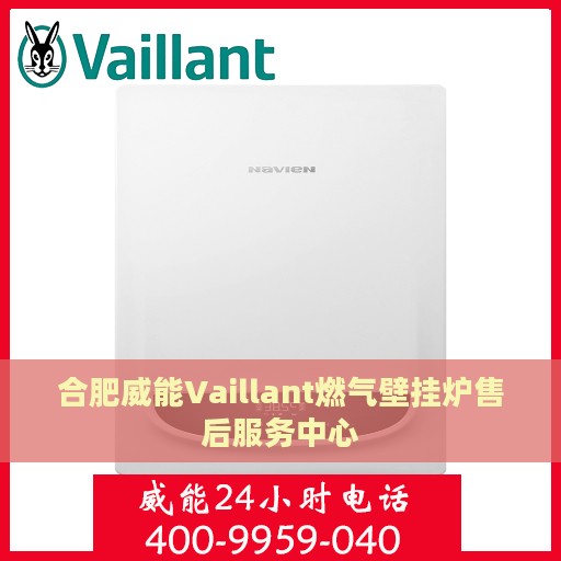 合肥威能Vaillant燃气壁挂炉售后服务中心