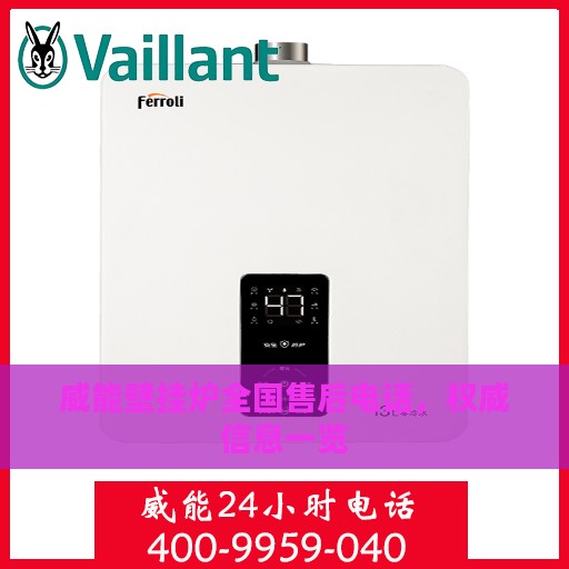 威能壁挂炉全国售后电话，权威信息一览