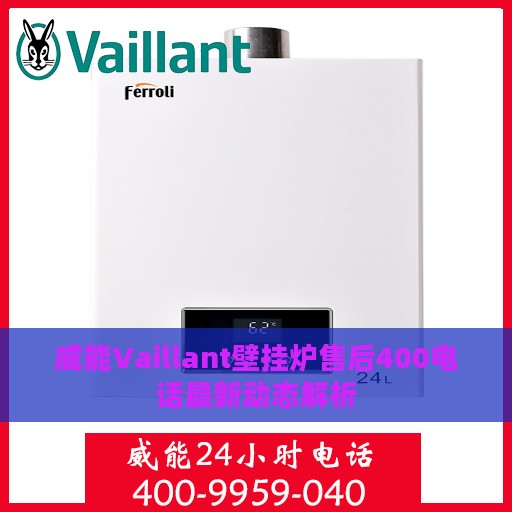 威能Vaillant壁挂炉售后400电话最新动态解析