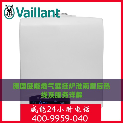 德国威能燃气壁挂炉淮南售后热线及服务详解